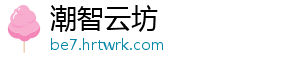 潮智云坊